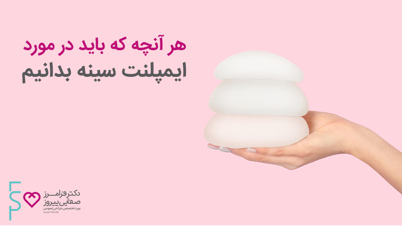هر آنچه باید درمورد ایمپلنت سینه بدانیم هر آنچه باید درمورد ایمپلنت سینه بدانیم
